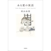ある愛の寓話（文藝春秋） [電子書籍]