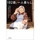102歳、一人暮らし。哲代おばあちゃんの心も体もさびない生き方（文藝春秋） [電子書籍]