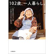 102歳、一人暮らし。哲代おばあちゃんの心も体もさびない生き方（文藝春秋） [電子書籍]