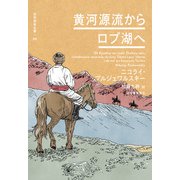 黄河源流からロプ湖へ（河出書房新社） [電子書籍]