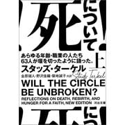 死について！ 上（河出書房新社） [電子書籍]