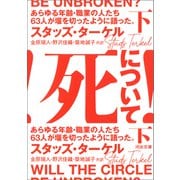 死について！ 下（河出書房新社） [電子書籍]