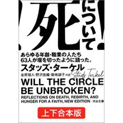 死について！ 上下合本版（河出書房新社） [電子書籍]