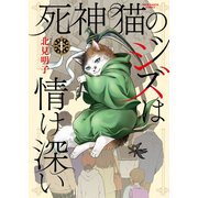 死神猫のジズは情け深い（1）（少年画報社） [電子書籍]