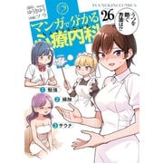 マンガで分かる心療内科（26）（少年画報社） [電子書籍]