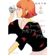 ニュートーキョーカモフラージュアワー（4）（少年画報社） [電子書籍]
