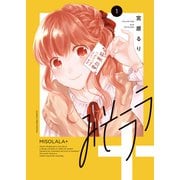 みそララ＋（1）（少年画報社） [電子書籍]