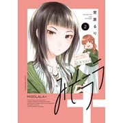 みそララ＋（2）（少年画報社） [電子書籍]