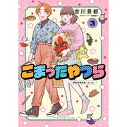 こまったやつら ～民俗学研究会へようこそ～（3）（少年画報社） [電子書籍]
