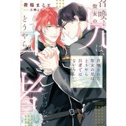 召喚された聖女の兄は、どうやら只者ではないらしい（アルファポリス） [電子書籍]