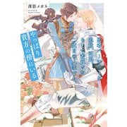 勇者パーティーを追放、引退、そして若返った二度目の人生でも、やっぱり貴方の傍にいる（アルファポリス） [電子書籍]