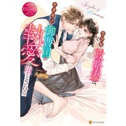 ウブな政略妻は、ケダモノ御曹司の執愛に堕とされる（アルファポリス） [電子書籍]