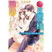旦那様、離婚してください！ スパダリ社長の過保護な蜜愛（アルファポリス） [電子書籍]