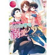 愛をなくした冷徹御曹司が溺愛パパになりました（アルファポリス） [電子書籍]