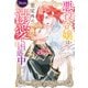 悪役令嬢は想定外の溺愛に困惑中（アルファポリス） [電子書籍]