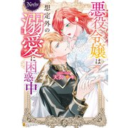 悪役令嬢は想定外の溺愛に困惑中（アルファポリス） [電子書籍]