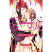アルファ王子の愛玩 ～オメガバース・ハーレム～【イラスト入り】（リブレ） [電子書籍]