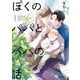 ぼくのパパとパパの話【電子限定かきおろし付】（リブレ） [電子書籍]