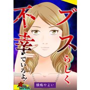 ブスらしく不幸でいろよ！（笠倉出版社） [電子書籍]