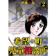 希望の町児童相談所 Vol.2（笠倉出版社） [電子書籍]
