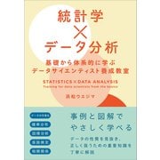 統計学×データ分析 基礎から体系的に学ぶデータサイエンティスト養成教室（SBクリエイティブ） [電子書籍]