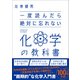 一度読んだら絶対に忘れない化学の教科書（SBクリエイティブ） [電子書籍]