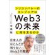 シリコンバレーのエンジニアはWeb3の未来に何を見るのか（SBクリエイティブ） [電子書籍]