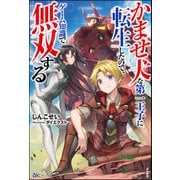 かませ犬な第一王子に転生したので、ゲーム知識で無双する（ぶんか社） [電子書籍]