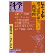 科学2023年1月号（岩波書店） [電子書籍]