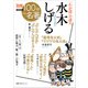 別冊NHK100分de名著 「わが道」の達人 水木しげる（NHK出版） [電子書籍]