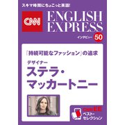 （音声DL付き）「持続可能なファッション」の追求 デザイナー ステラ・マッカートニー（CNNEE ベスト・セレクション インタビュー50）（朝日出版社） [電子書籍]