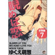 睨めば恋（分冊版） 【第7話】（海王社） [電子書籍]