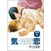 気づけば恋（分冊版） 【第1話】（海王社） [電子書籍]
