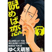 睨めば恋（分冊版） 【第9話】（海王社） [電子書籍]