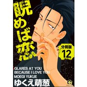 睨めば恋（分冊版） 【第12話】（海王社） [電子書籍]