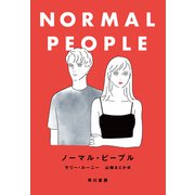 ノーマル・ピープル（早川書房） [電子書籍]