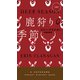 鹿狩りの季節（早川書房） [電子書籍]