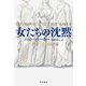 女たちの沈黙（早川書房） [電子書籍]