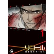 【電子単行本】リコール～復讐代行サービス～ 1巻（フロンティアワークス） [電子書籍]