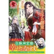 【電子限定版】第二王子の側室になりたくないと思っていたら、正室になってしまいました ～おてんば伯爵令嬢が攻撃魔法を磨いて王子様と冒険者デビューするまで～（フロンティアワークス） [電子書籍]