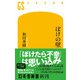 ぼけの壁（幻冬舎） [電子書籍]