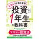 こわい がなくなる投資1年生の教科書（自由国民社） [電子書籍]