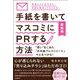 新装版 手紙を書いてマスコミにPRする方法（自由国民社） [電子書籍]