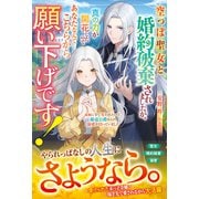 空っぽ聖女と婚約破棄されましたが、真の力が開花したのであなたなんてこちらから願い下げです！～義姉に全て奪われたけど、銀竜公爵からの溺愛が待っていました～【電子限定SS付き】（スターツ出版） [電子書籍]