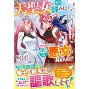 大聖女はもう辞めました！13度目の人生は立派な悪女を目指します～ループするたび生贄になるので、今世は竜騎士王子とちびドラゴンと自由を満喫します～【電子限定SS付き】（スターツ出版） [電子書籍]