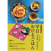 平日おひるごはん（Clover出版） [電子書籍]