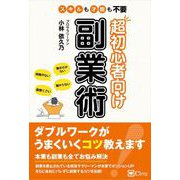 超初心者向け副業術（Clover出版） [電子書籍]