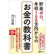 貯金ゼロ、年収150万円からのお金の教科書（Clover出版） [電子書籍]