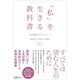 「私」を生きる教科書（Clover出版） [電子書籍]