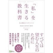 「私」を生きる教科書（Clover出版） [電子書籍]